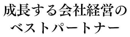 成長する会社経営のベストパートナー